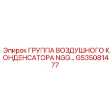 GS35081477 ГРУППА ВОЗДУШНОГО КОНДЕНСАТОРА NGG Epiroc