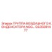 GS35081477 ГРУППА ВОЗДУШНОГО КОНДЕНСАТОРА NGG Epiroc