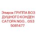 GS35081477 ГРУППА ВОЗДУШНОГО КОНДЕНСАТОРА NGG Epiroc