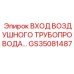 GS35081487 ВХОД ВОЗДУШНОГО ТРУБОПРОВОДА Epiroc