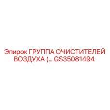 GS35081494 ГРУППА ОЧИСТИТЕЛЕЙ ВОЗДУХА Epiroc