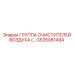 GS35081494 ГРУППА ОЧИСТИТЕЛЕЙ ВОЗДУХА Epiroc