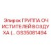 GS35081494 ГРУППА ОЧИСТИТЕЛЕЙ ВОЗДУХА Epiroc