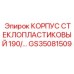 Специализированный защитный корпус 190 мм от Epiroc