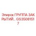 Усовершенствованный уплотнительный блок GS35081517