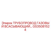 GS35081524 Трубопровод газовый всасывающий Epiroc