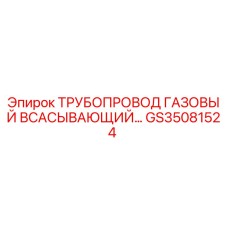 GS35081524 Трубопровод газовый всасывающий Epiroc