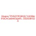 GS35081524 Трубопровод газовый всасывающий Epiroc