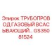 GS35081524 Трубопровод газовый всасывающий Epiroc
