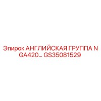 GS35081529 АНГЛИЙСКАЯ ГРУППА NGA420… Epiroc