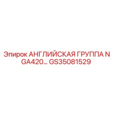 GS35081529 АНГЛИЙСКАЯ ГРУППА NGA420… Epiroc