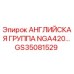 GS35081529 АНГЛИЙСКАЯ ГРУППА NGA420… Epiroc