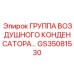 GS35081530 ГРУППА ВОЗДУШНОГО КОНДЕНСАТОРА Epiroc