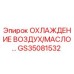 GS35081532 ОХЛАЖДЕНИЕ ВОЗДУХ/МАСЛО Epiroc