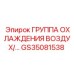 GS35081538 ГРУППА ОХЛАЖДЕНИЯ ВОЗДУХ Epiroc