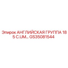 GS35081544 АНГЛИЙСКАЯ ГРУППА 185 C.UM… Epiroc