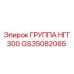 GS35082065 ГРУППА НГГ 300 Epiroc