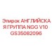 GS35082096 АНГЛИЙСКАЯ ГРУППА NGG V10 Epiroc
