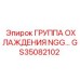 GS35082102 ГРУППА ОХЛАЖДЕНИЯ NGG Epiroc