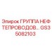 GS35082103 ГРУППА НЕФТЕПРОВОДОВ Epiroc