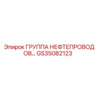 GS35082123 ГРУППА НЕФТЕПРОВОДОВ Epiroc