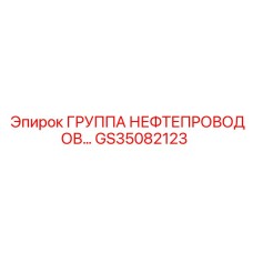 GS35082123 ГРУППА НЕФТЕПРОВОДОВ Epiroc