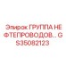 GS35082123 ГРУППА НЕФТЕПРОВОДОВ Epiroc