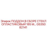 GS35082141 ПОДДОН В СБОРЕ СТЕКЛОПЛАСТИКОВЫЙ 185 М Epiroc