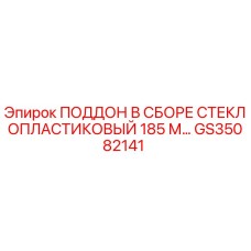 GS35082141 ПОДДОН В СБОРЕ СТЕКЛОПЛАСТИКОВЫЙ 185 М Epiroc