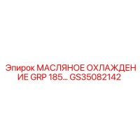 GS35082142 МАСЛЯНОЕ ОХЛАЖДЕНИЕ GRP 185 Epiroc