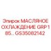 GS35082142 МАСЛЯНОЕ ОХЛАЖДЕНИЕ GRP 185 Epiroc