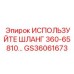 Гидравлический шланг Epiroc 360-65810 GS36061673 в разрезе