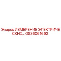 GS36061692 ИЗМЕРЕНИЕ ЭЛЕКТРИЧЕСКИХ… Epiroc