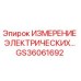 GS36061692 ИЗМЕРЕНИЕ ЭЛЕКТРИЧЕСКИХ… Epiroc