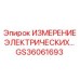 GS36061693 ИЗМЕРЕНИЕ ЭЛЕКТРИЧЕСКИХ… Epiroc