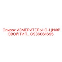 GS36061695 ИЗМЕРИТЕЛЬНО-ЦИФРОВОЙ ТИП… Epiroc