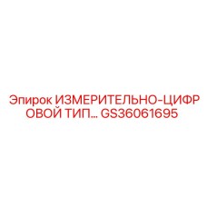 GS36061695 ИЗМЕРИТЕЛЬНО-ЦИФРОВОЙ ТИП… Epiroc