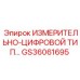 GS36061695 ИЗМЕРИТЕЛЬНО-ЦИФРОВОЙ ТИП… Epiroc