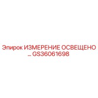GS36061698 ИЗМЕРЕНИЕ ОСВЕЩЕНО Epiroc
