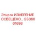 GS36061698 ИЗМЕРЕНИЕ ОСВЕЩЕНО Epiroc