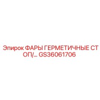 GS36061706 ФАРЫ ГЕРМЕТИЧНЫЕ СТОП Epiroc
