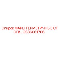 GS36061706 ФАРЫ ГЕРМЕТИЧНЫЕ СТОП Epiroc