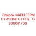 GS36061706 ФАРЫ ГЕРМЕТИЧНЫЕ СТОП Epiroc