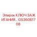 Оригинальный диагностический ключ GS36061708 Epiroc для систем зажигания