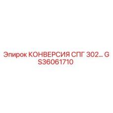 GS36061710 КОНВЕРСИЯ СПГ 302… Epiroc