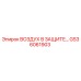 Деталь GS36061903 системы воздушной защиты Epiroc