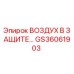 Деталь GS36061903 системы воздушной защиты Epiroc
