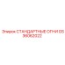 GS36062022 СТАНДАРТНЫЕ ОГНИ Epiroc