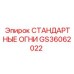 GS36062022 СТАНДАРТНЫЕ ОГНИ Epiroc