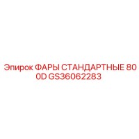 GS36062283 ФАРЫ СТАНДАРТНЫЕ 800D Epiroc